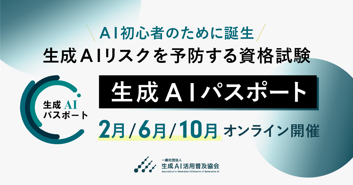 生成AIパスポートは国家資格ではないが有用な資格