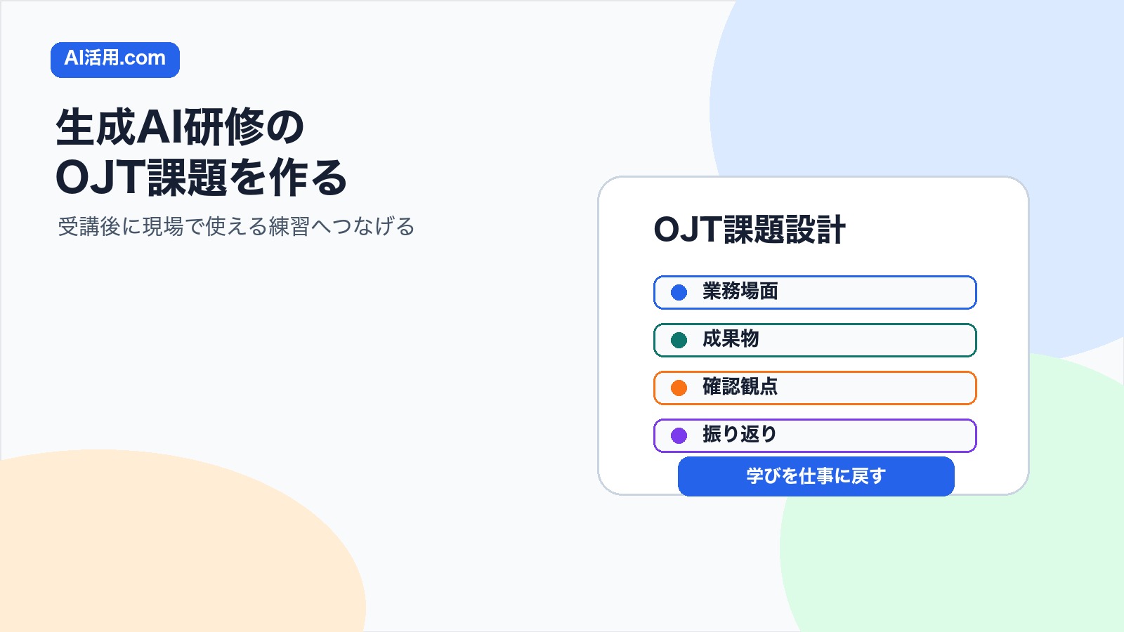生成AI研修後にOJT課題を作り現場で使える練習へつなげる図解