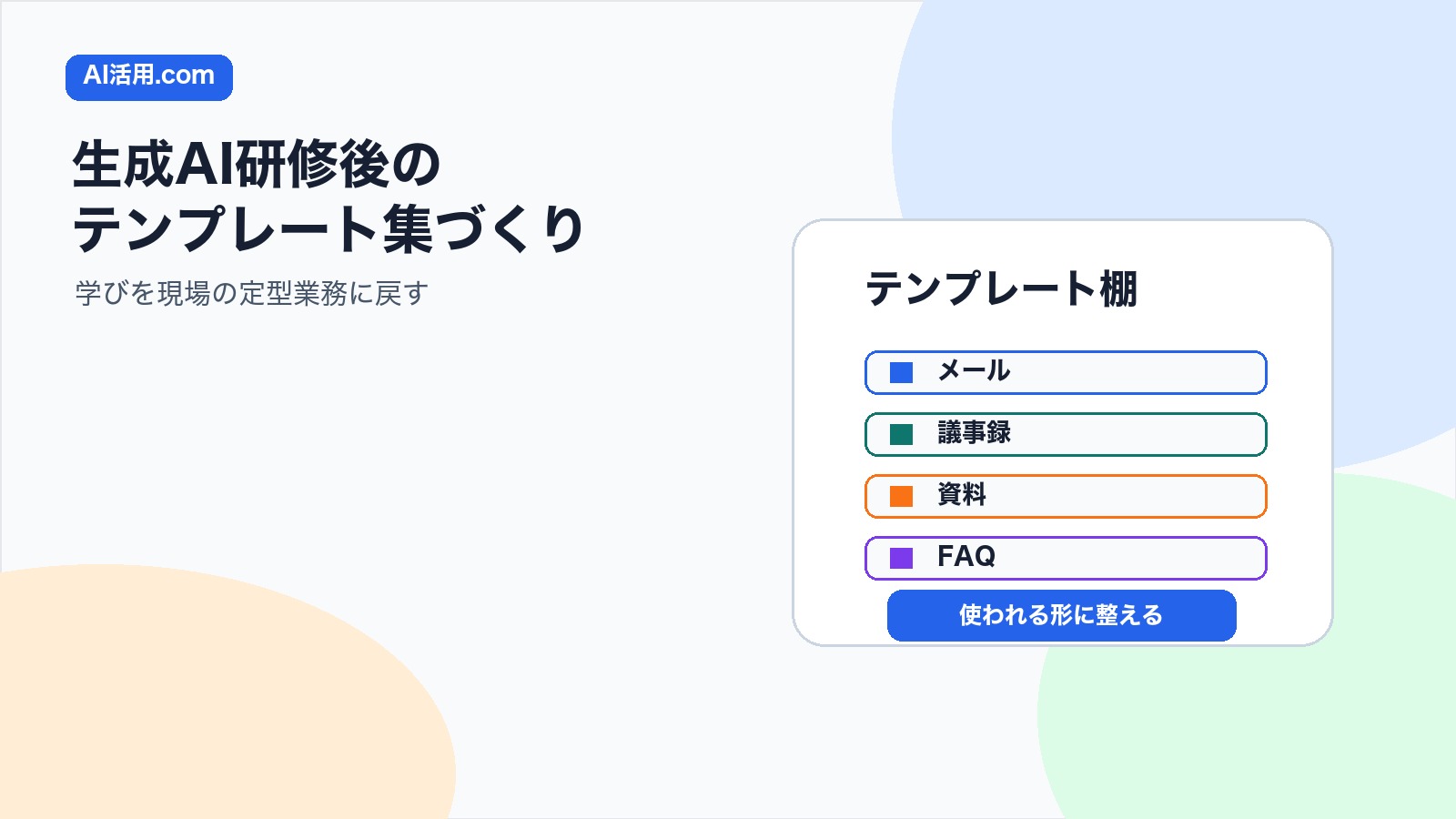 生成AI研修後に社内テンプレート集を作り現場で使われる形に整える方法の図解