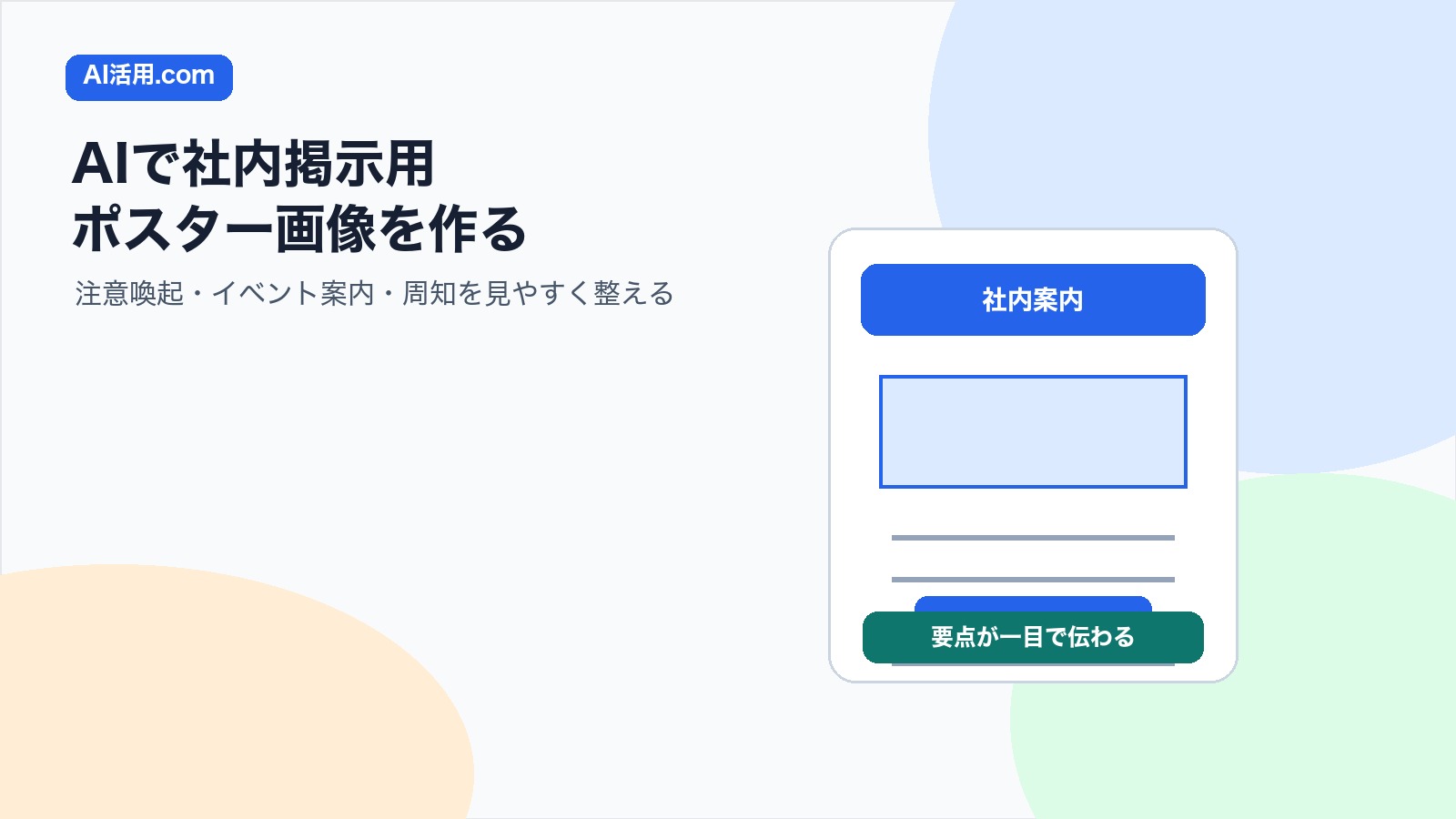 AIで社内掲示用ポスター画像を作る方法の図解