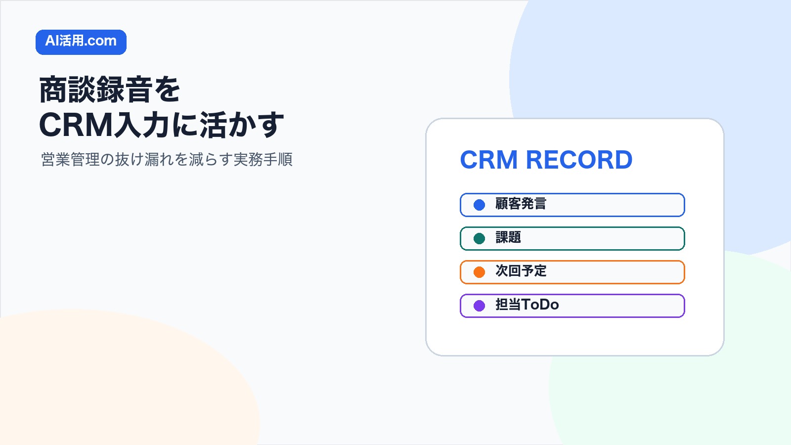 AIで商談録音をCRM入力に活かす方法の図解