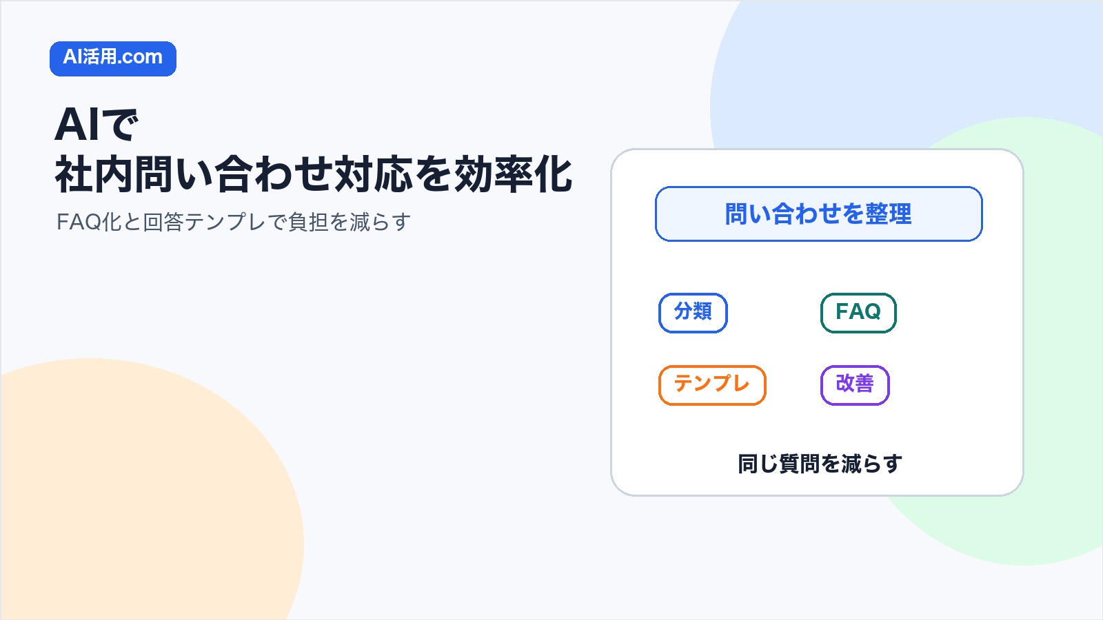 AIで社内問い合わせ対応を効率化しFAQ化と回答テンプレで負担を減らすイメージ