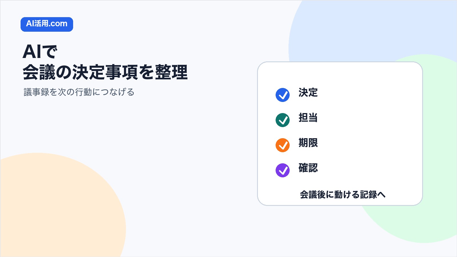AIで会議の決定事項を整理し議事録を次の行動につなげるイメージ