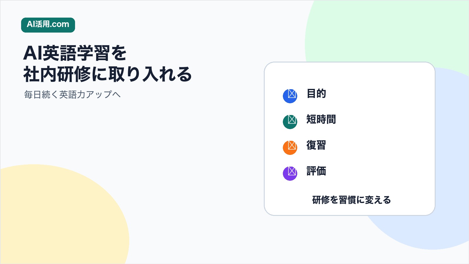 AI英語学習を社内研修に取り入れる目的短時間復習評価を示すアイキャッチ
