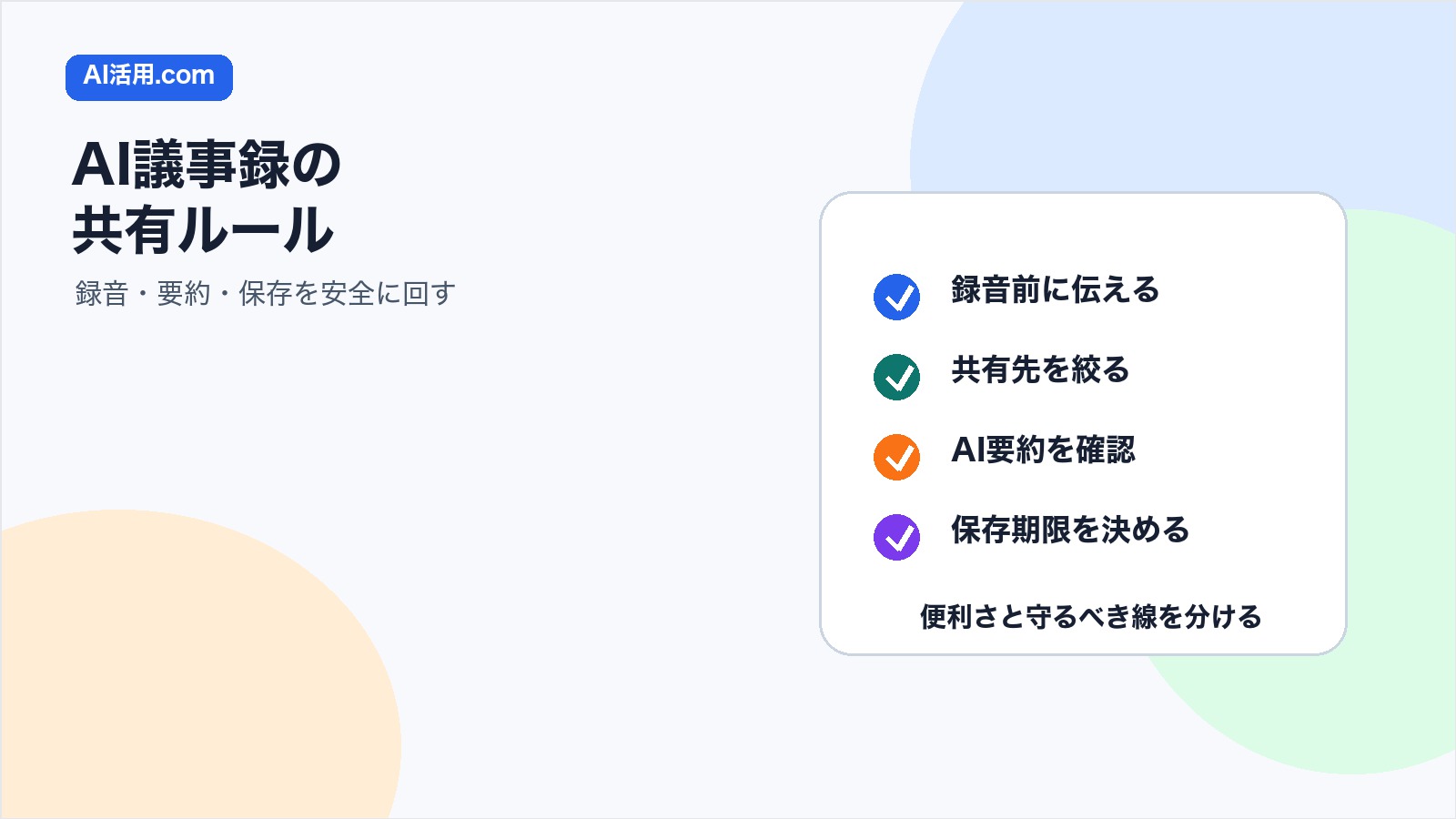 AI議事録の録音要約保存を安全に運用する共有ルールのアイキャッチ