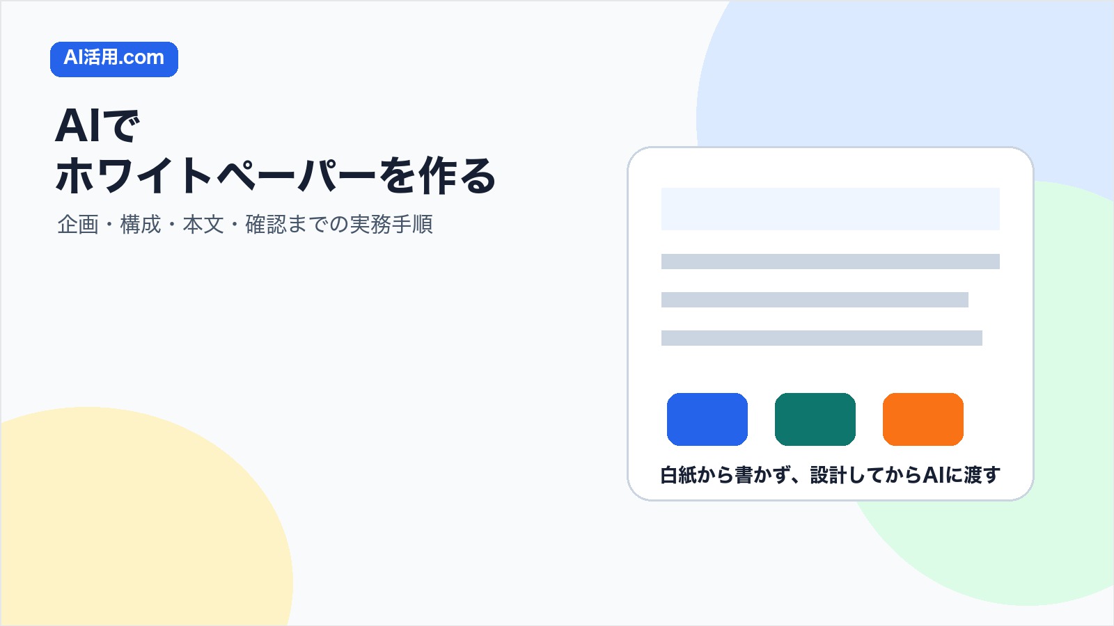 AIでホワイトペーパーを企画構成本文確認の順に作る流れを示すアイキャッチ