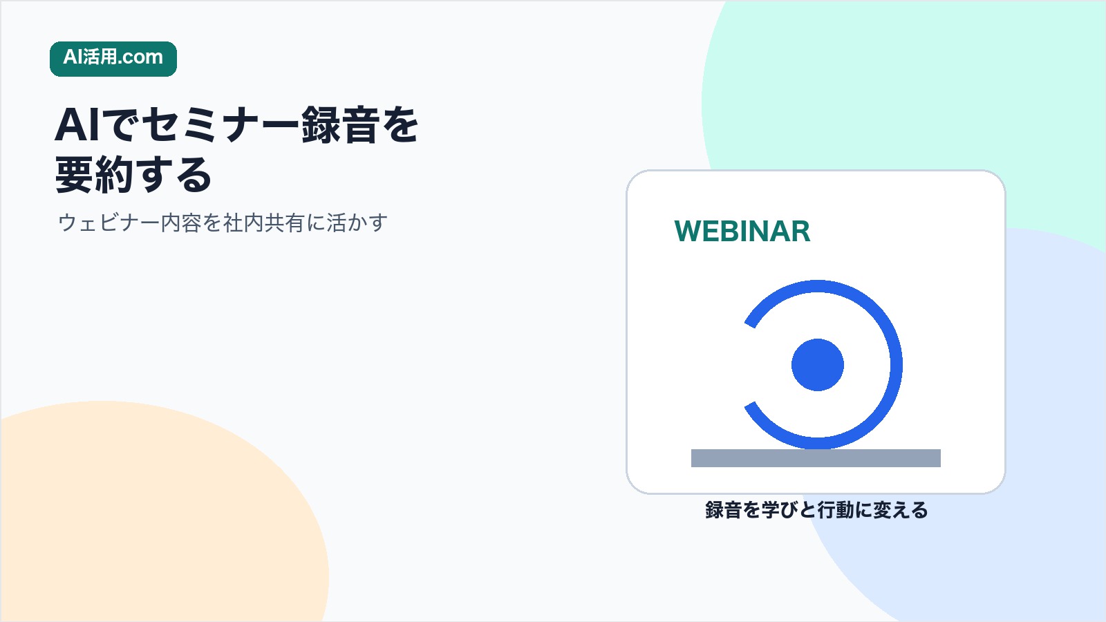 AIでセミナー録音を要約しウェビナー内容を社内共有に活かすアイキャッチ画像