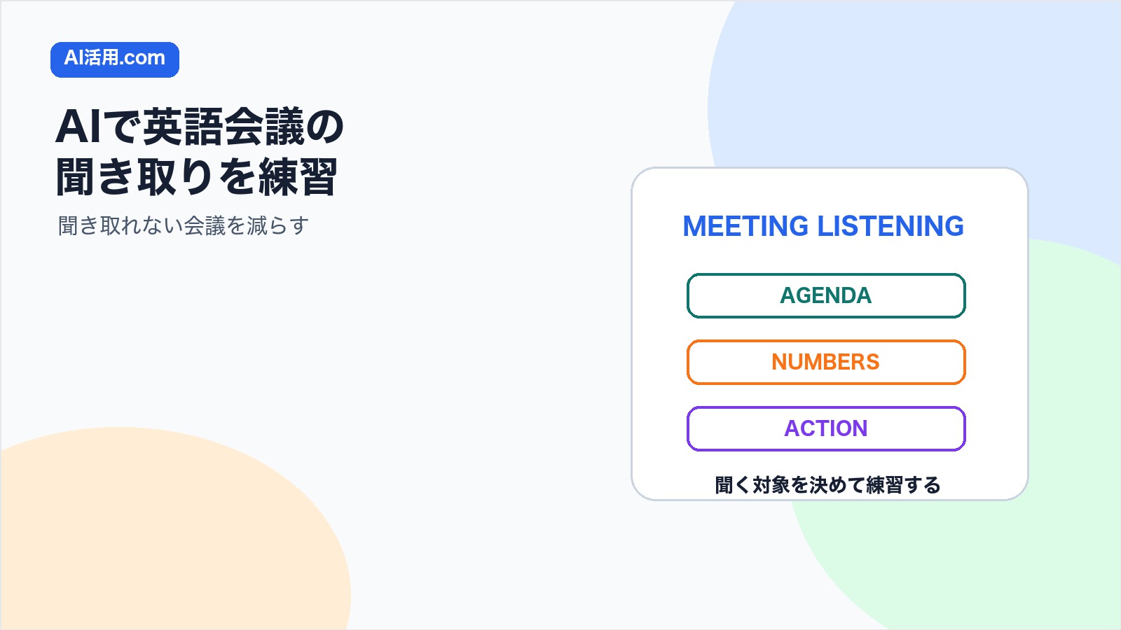 AIで英語会議のリスニングを練習し聞き取れない会議を減らすアイキャッチ画像