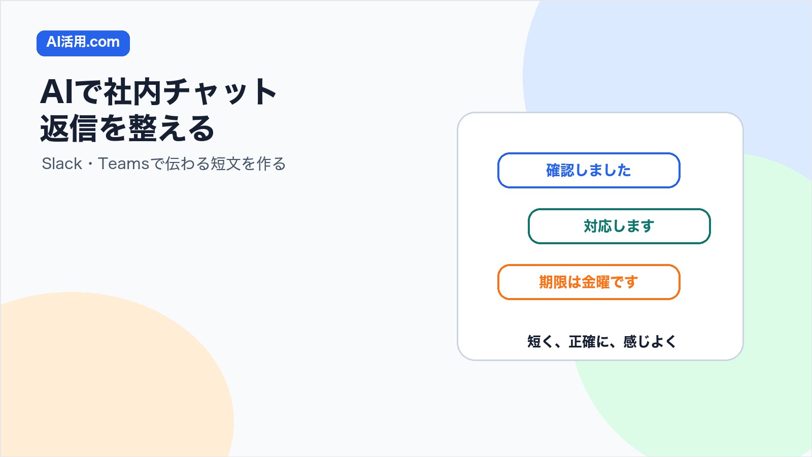 AIで社内チャット返信を整えSlackやTeamsで伝わる短文を作るアイキャッチ画像