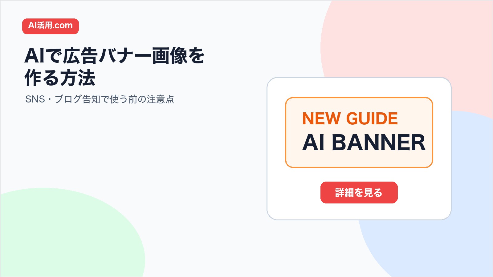 AIで広告バナー画像を作りSNSやブログ告知に使う前の注意点を示すアイキャッチ画像