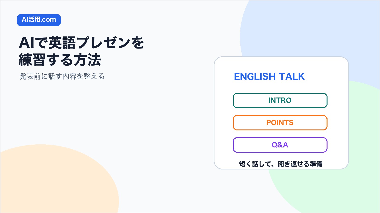 AIで英語プレゼンを練習する方法と発表前に話す内容を整える流れを示すアイキャッチ画像