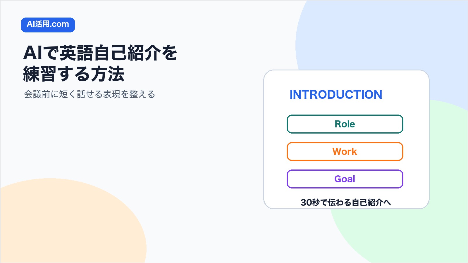 AIで英語自己紹介を練習して会議前に短く話せる表現を整えるアイキャッチ画像