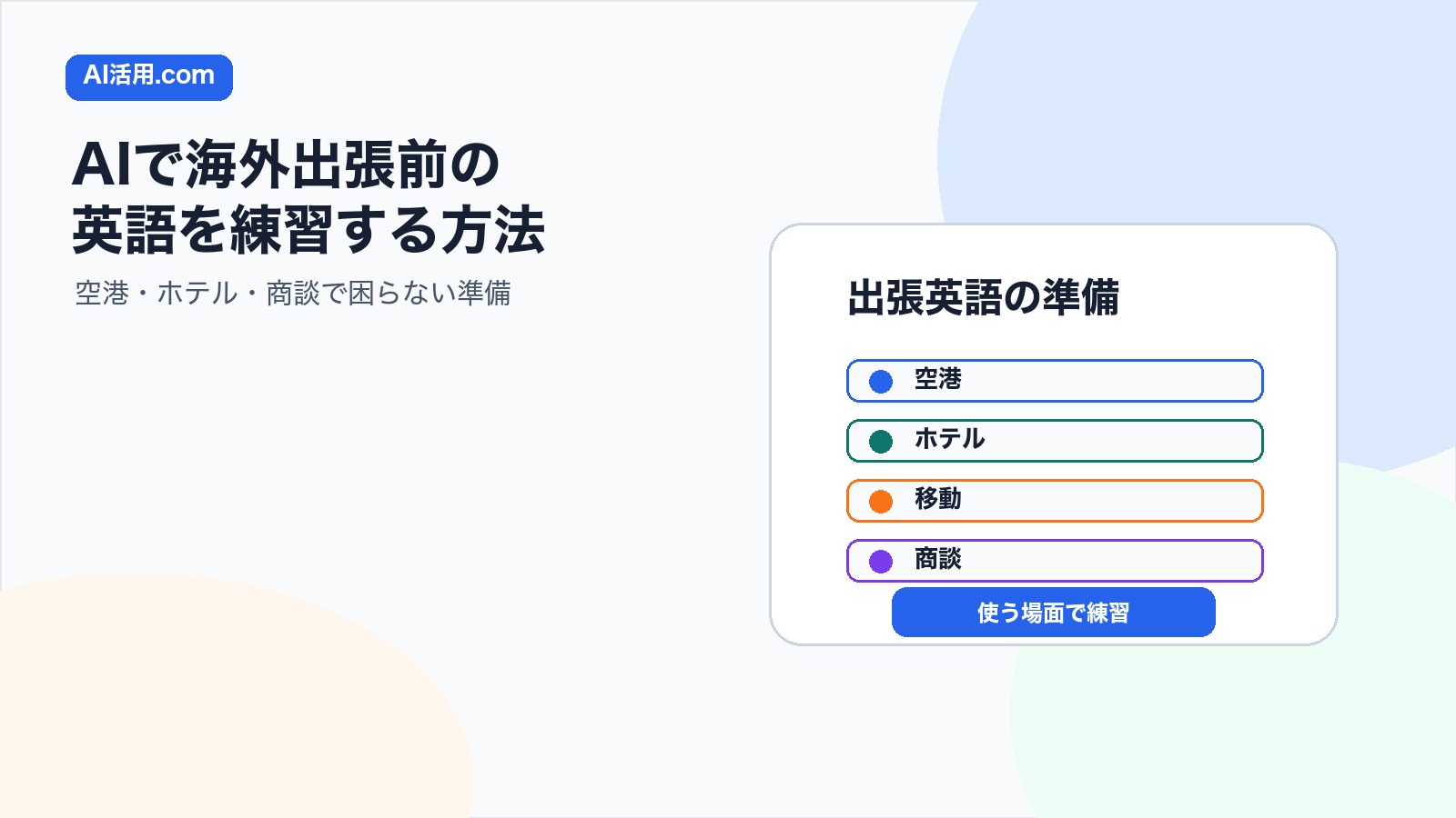 AIで海外出張前の英語を練習する方法を示す図解
