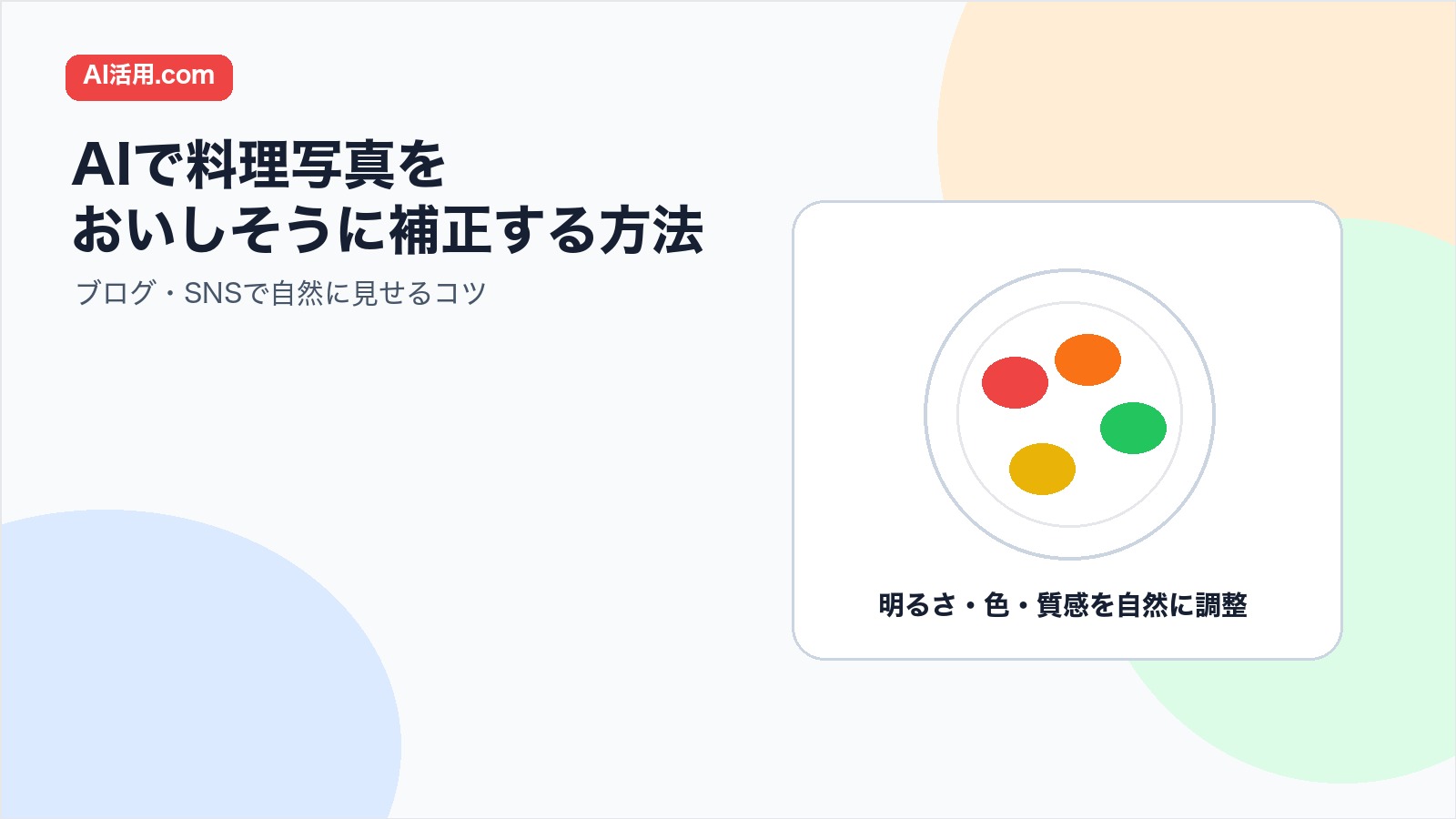 AIで料理写真をおいしそうに補正する方法を示す図解