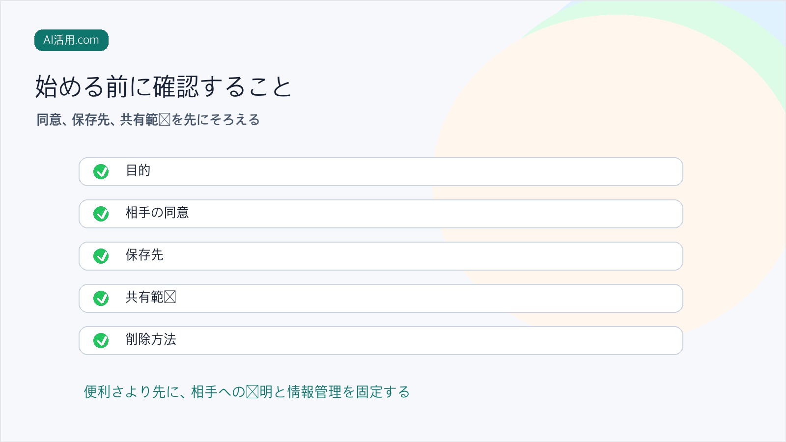 顧客ヒアリング前に録音同意、保存先、共有範囲、機密情報を確認するチェックリスト