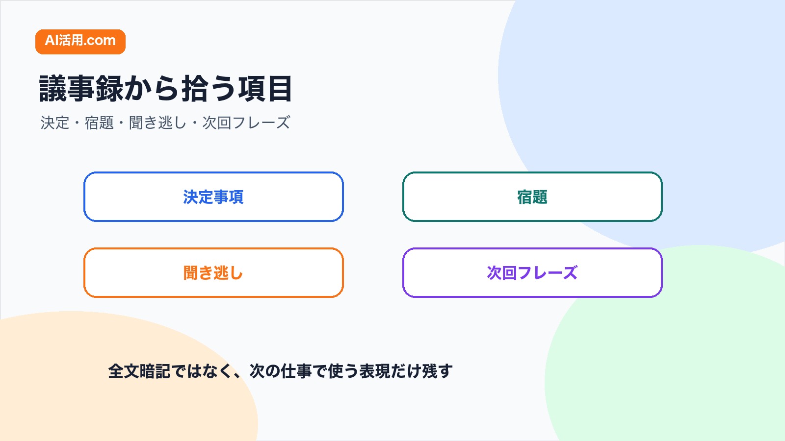 英語会議の議事録から確認する決定事項 宿題 聞き取れなかった表現 次回使うフレーズの図解