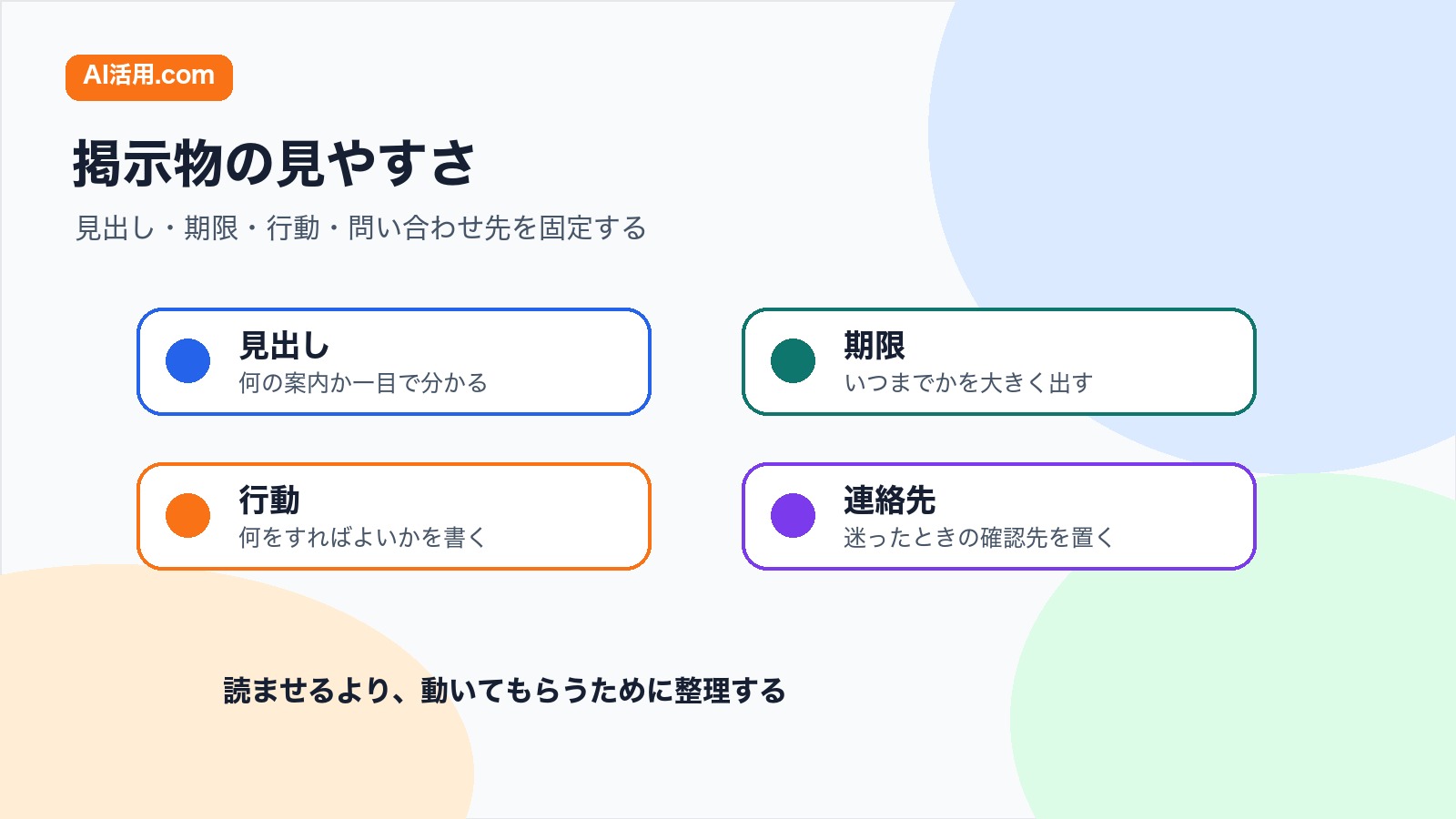 見出し 期限 行動 問い合わせ先を固定して社内掲示用ポスターを見やすくする図解