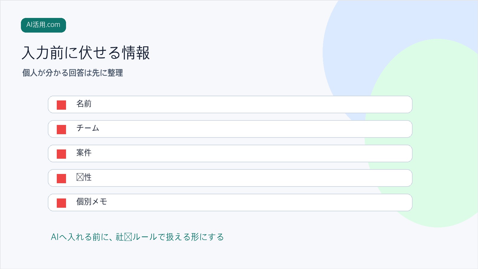 社内アンケートをAIに入れる前に個人情報や部署名を伏せるチェックリスト