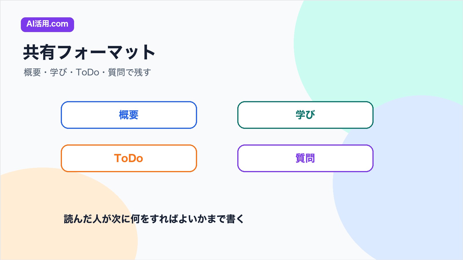 セミナー要約を概要 学び ToDo 質問に分けて社内共有する図解