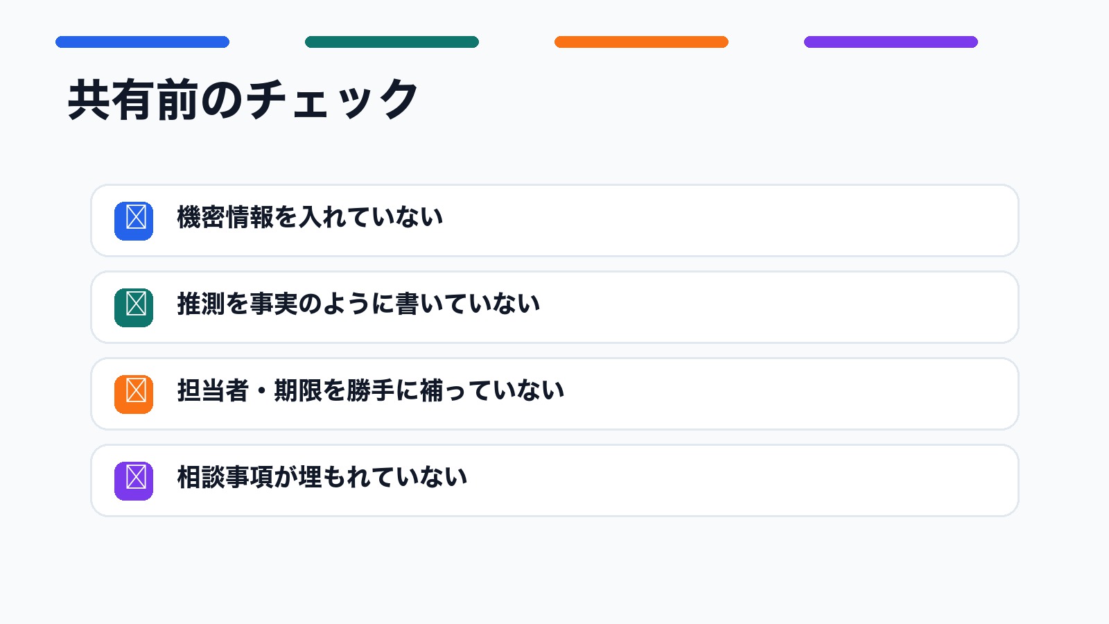 作業メモをAIで整理する前に確認する機密情報と推測のチェック図解