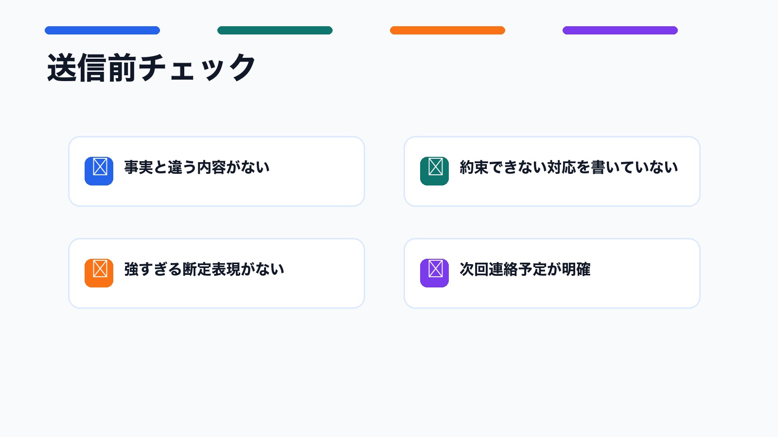 AIで作ったクレーム対応メールを送信前に確認するチェックリスト図解