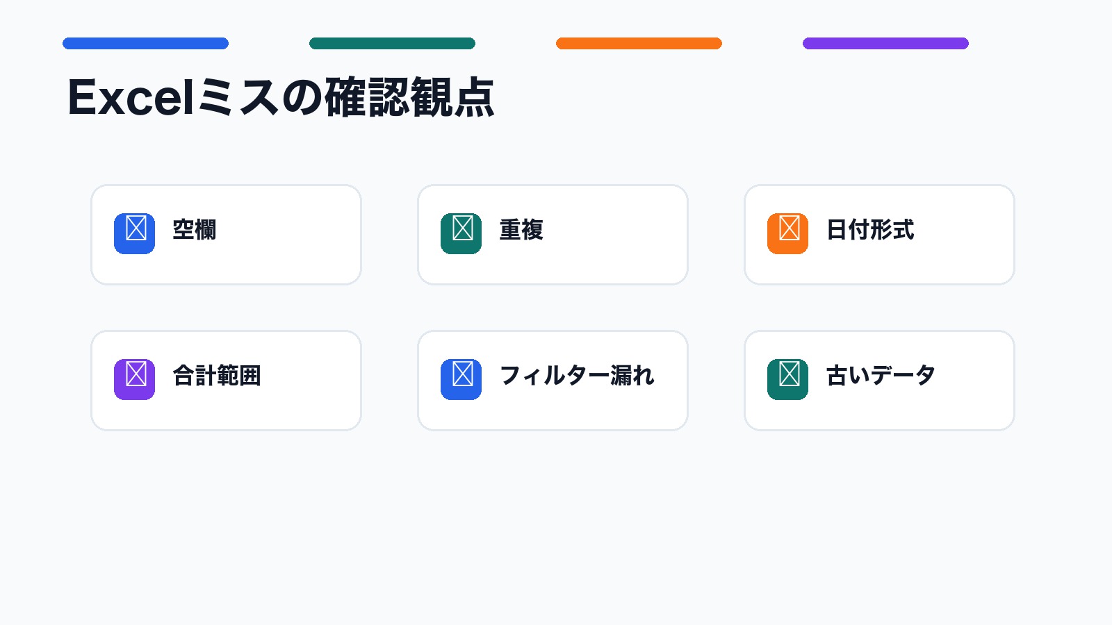 AIでExcel作業の空欄 重複 範囲ズレを確認するチェックリスト図解