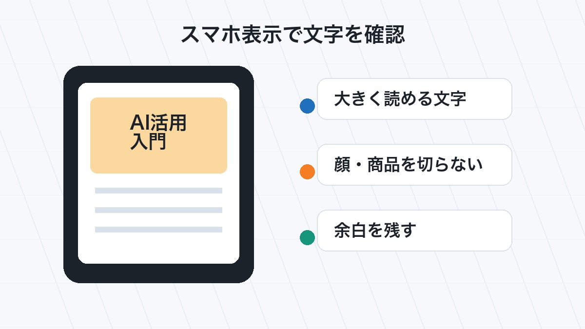 スマホ画面でYouTubeサムネイルの文字サイズと切り抜きを確認する図解