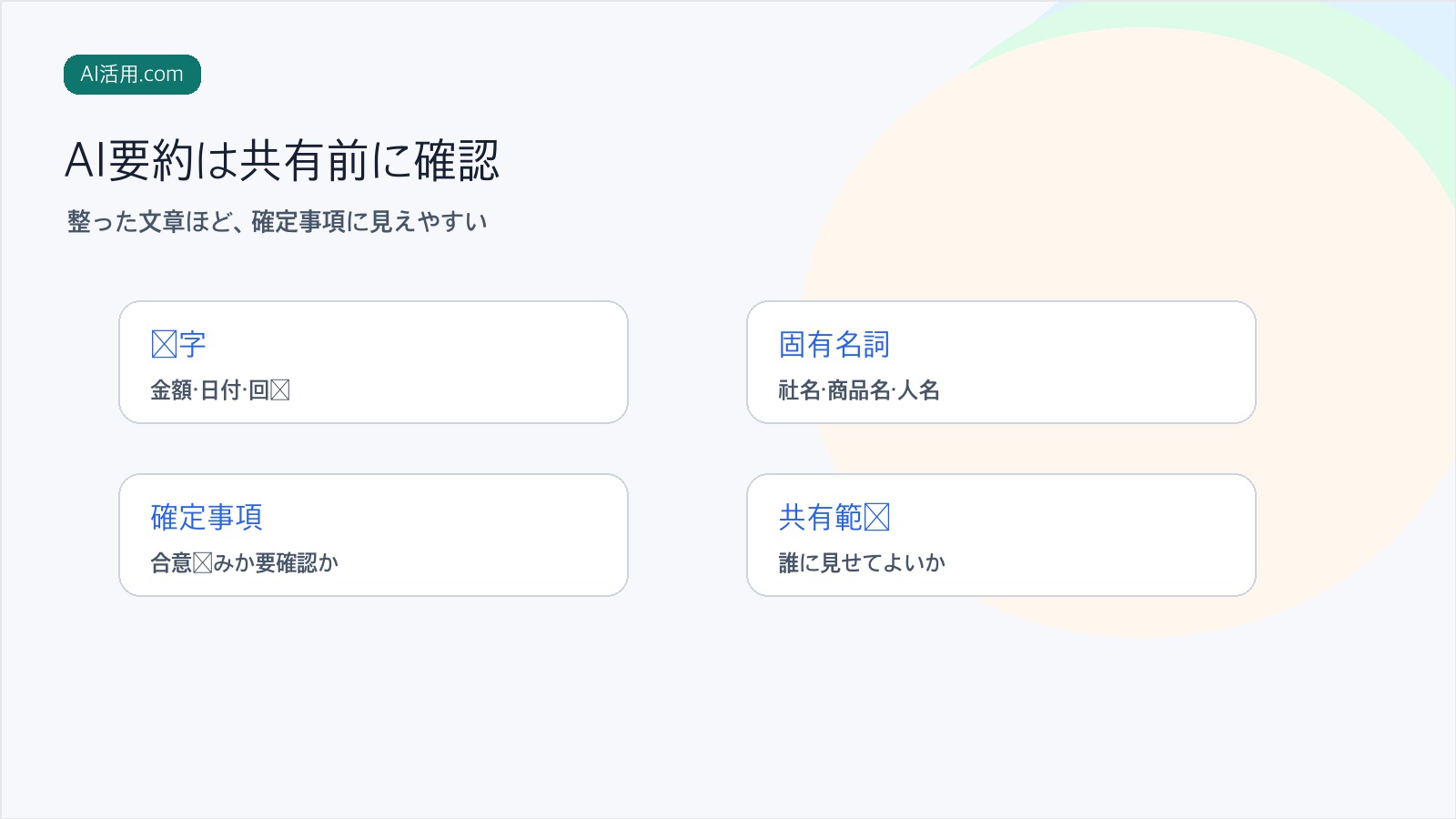 AI要約を共有前に数字、固有名詞、確定事項、共有範囲で確認するレビュー工程