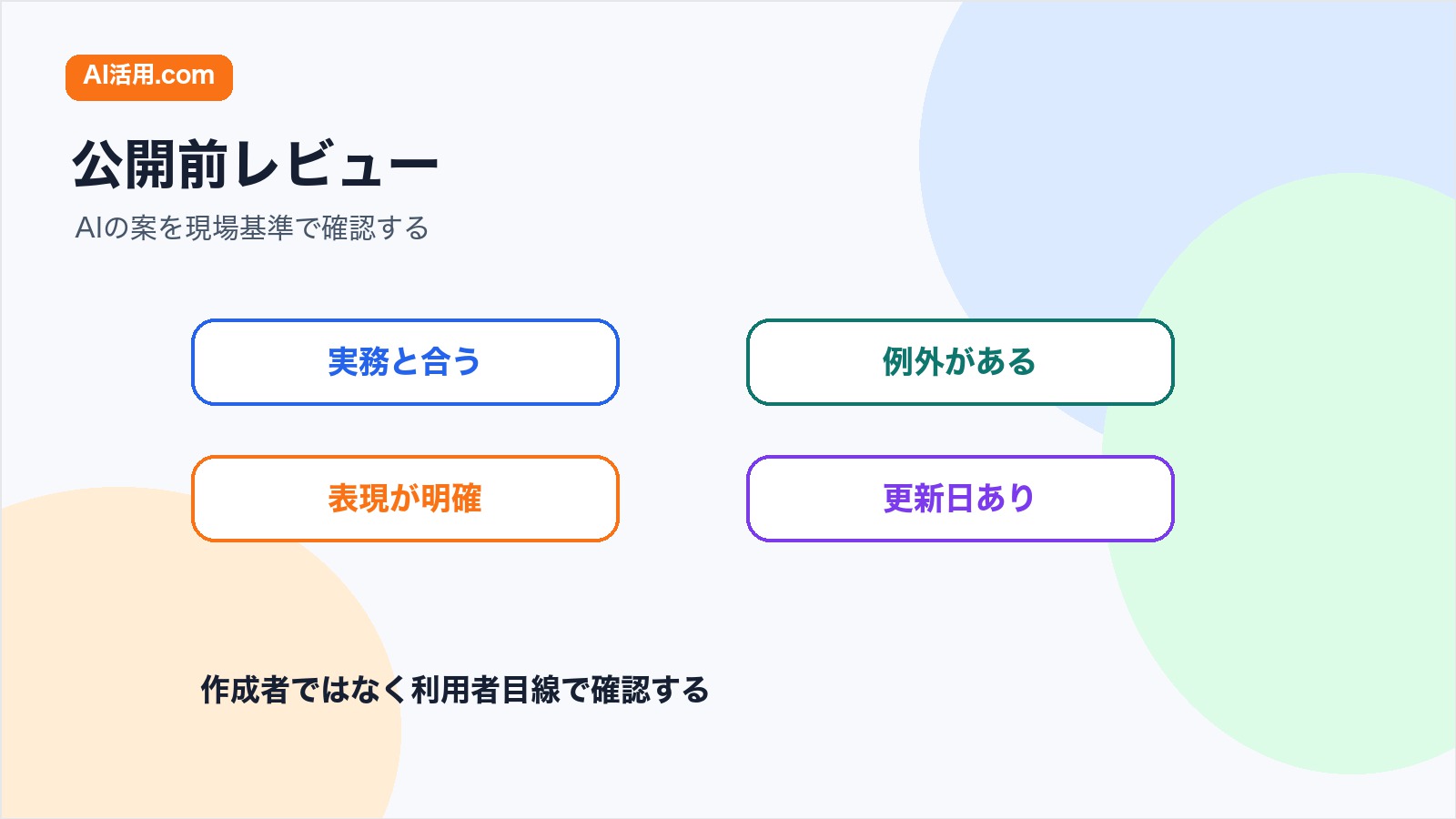 AIで作った業務チェックリストを公開前に実務と例外と表現でレビューする図解
