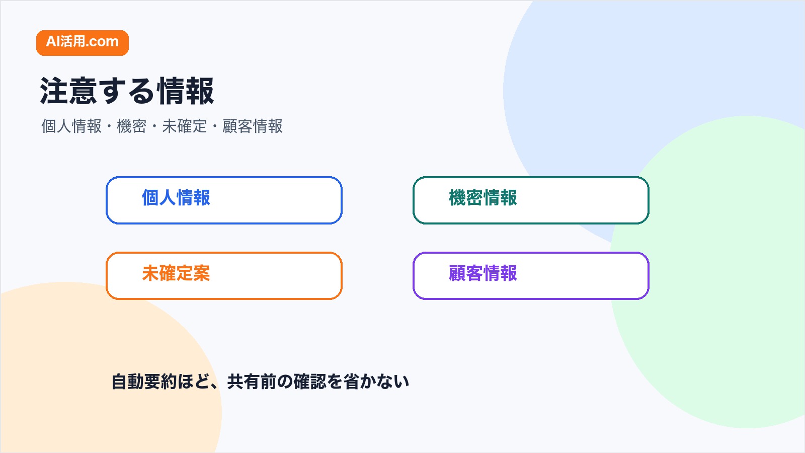 AI議事録の共有前に個人情報機密情報未確定案顧客情報を確認する図解
