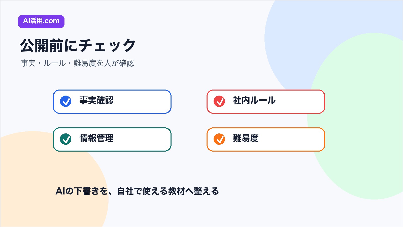 社内研修資料を公開前に事実確認 社内ルール 難易度でチェックする図解
