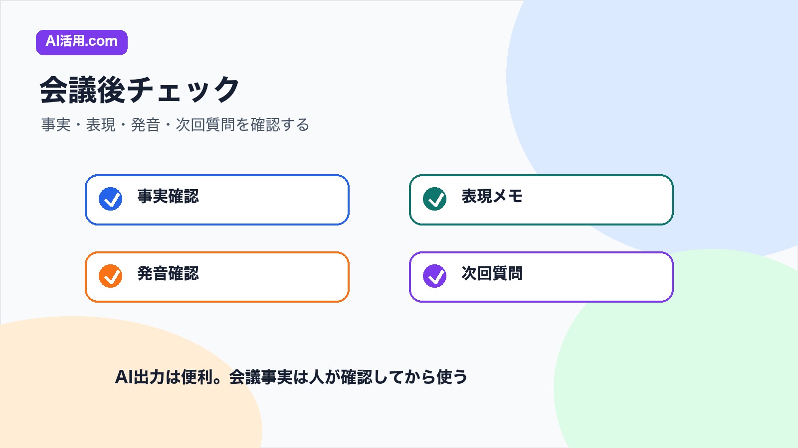 英語会議後に事実確認 表現メモ 発音確認 次回質問を確認するチェックリスト図解