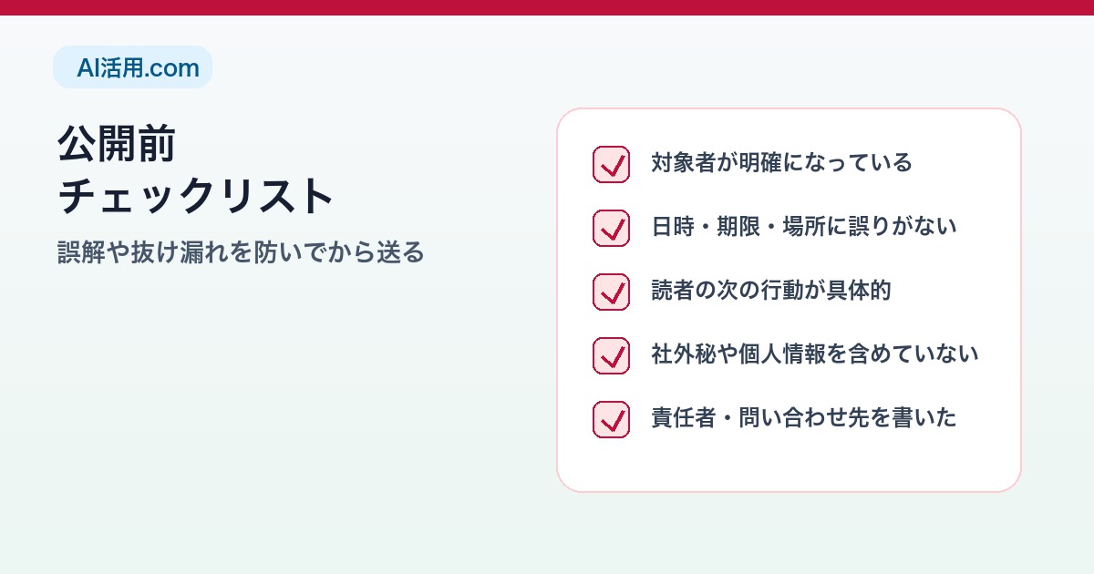 対象者、日時、次の行動、個人情報、問い合わせ先を確認する社内お知らせ文チェックリスト