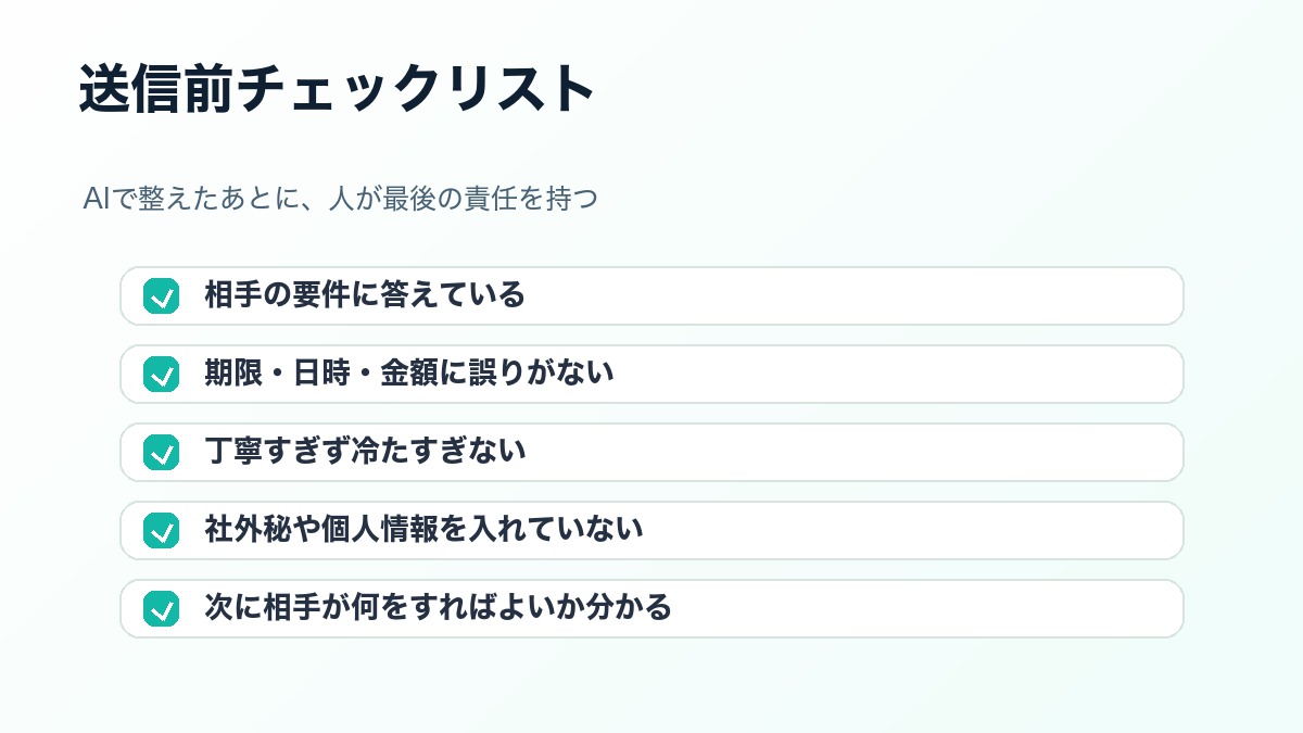 AIで作成したメール返信文を送信前に確認するチェックリスト