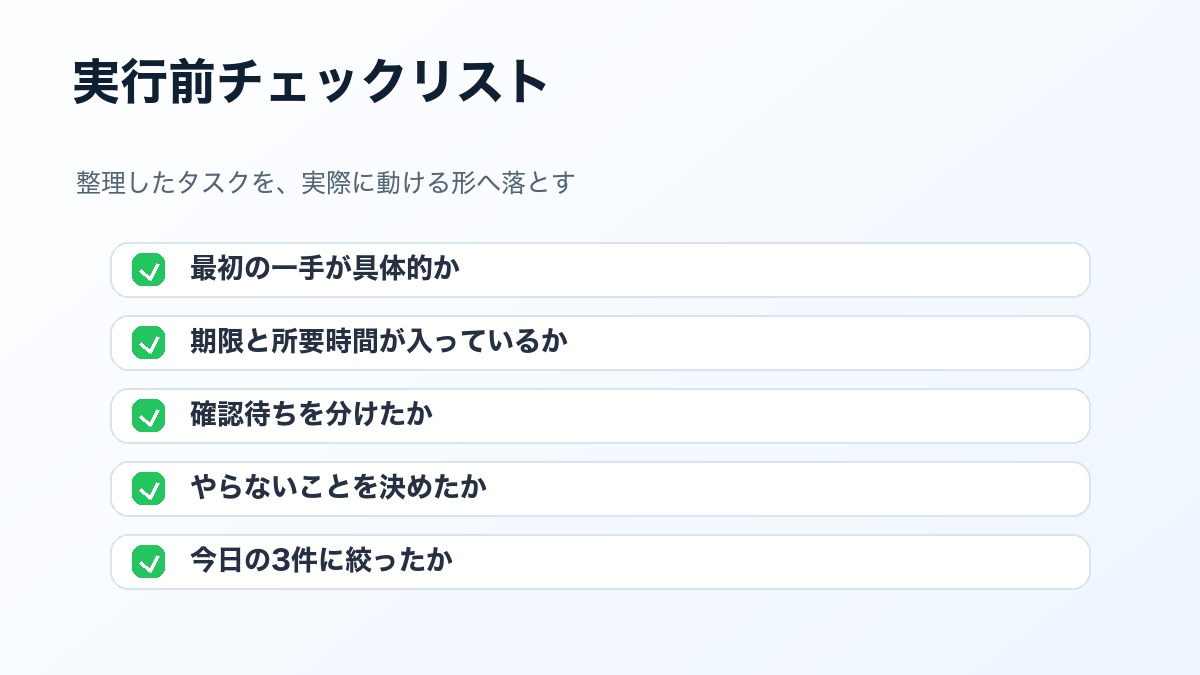 AIで整理したタスクを実行前に確認するチェックリスト