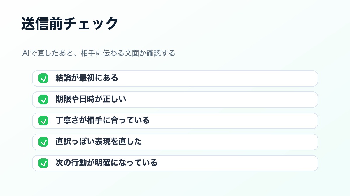 AIで直した英文メールを送信前に確認するチェックリスト