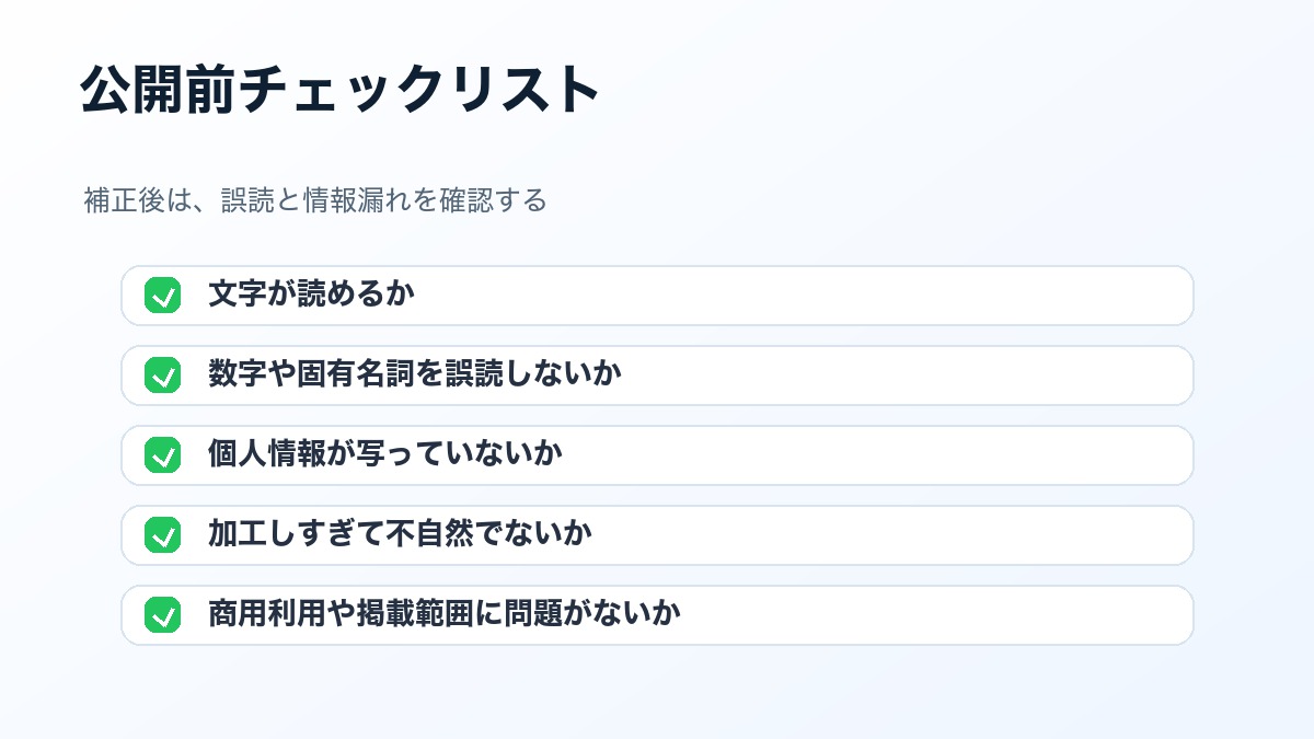 AIで補正した資料画像を公開前に確認するチェックリスト