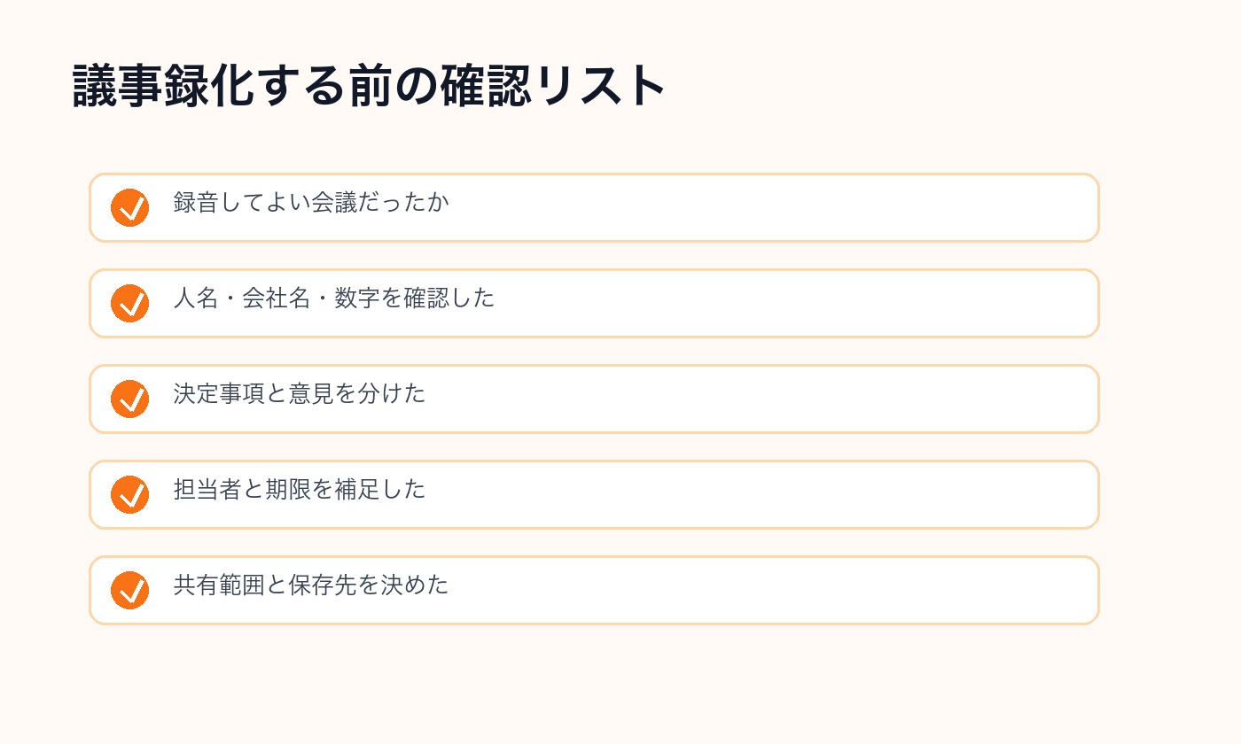 AI文字起こしを議事録化する前に確認する項目のチェックリスト