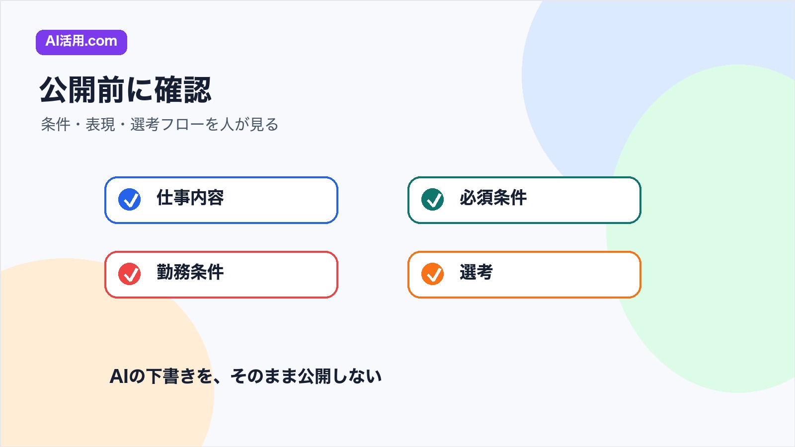AIで作った求人票の公開前に仕事内容 条件 表現 選考フローを確認するチェックリスト
