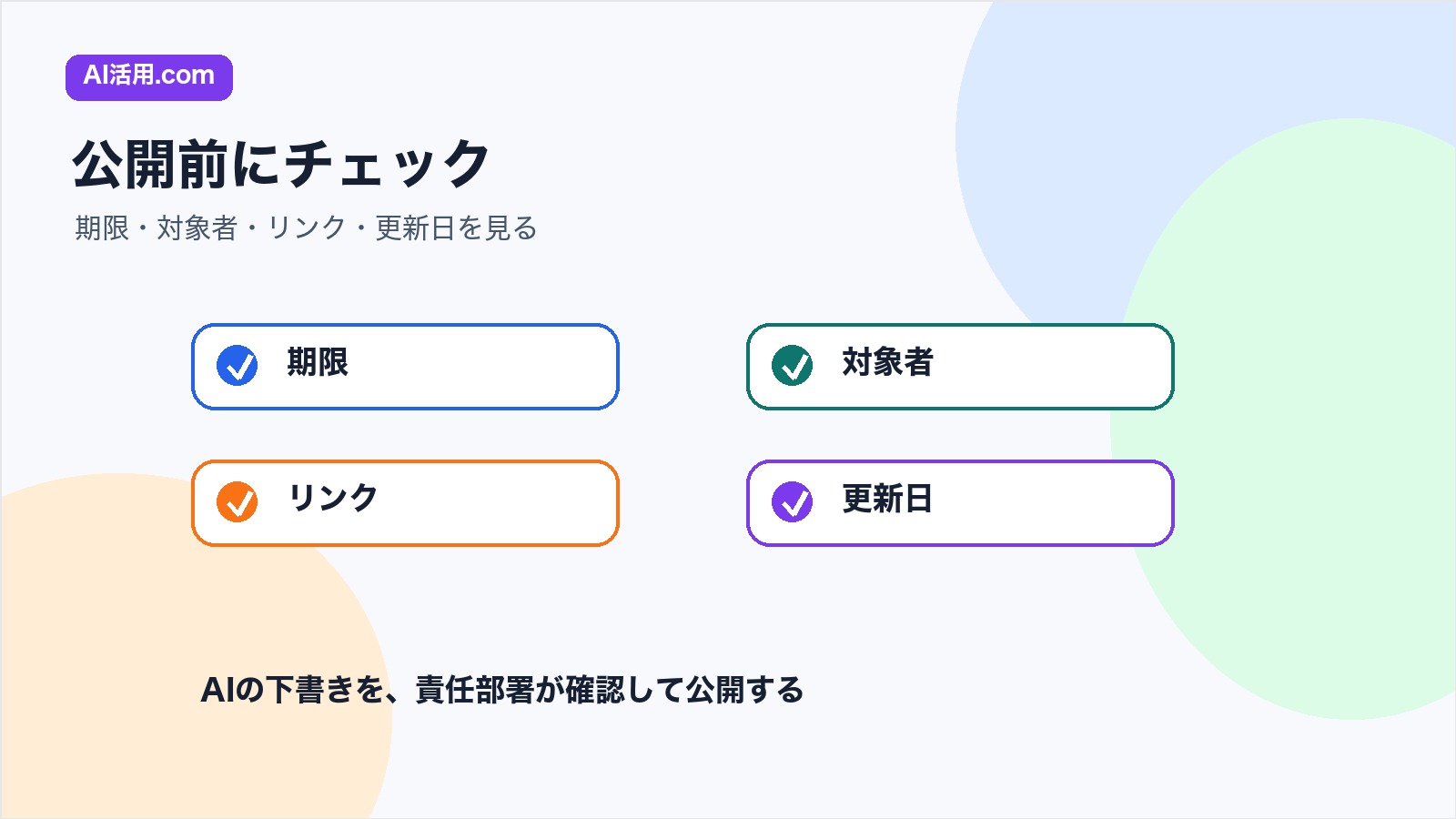 社内ポータル記事の公開前に期限 対象者 リンク 更新日を確認するチェックリスト