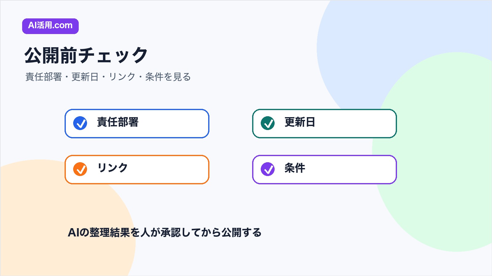 AIで社内Wikiを更新する前に確認する項目を責任部署 更新日 リンク 条件に分けたチェックリスト