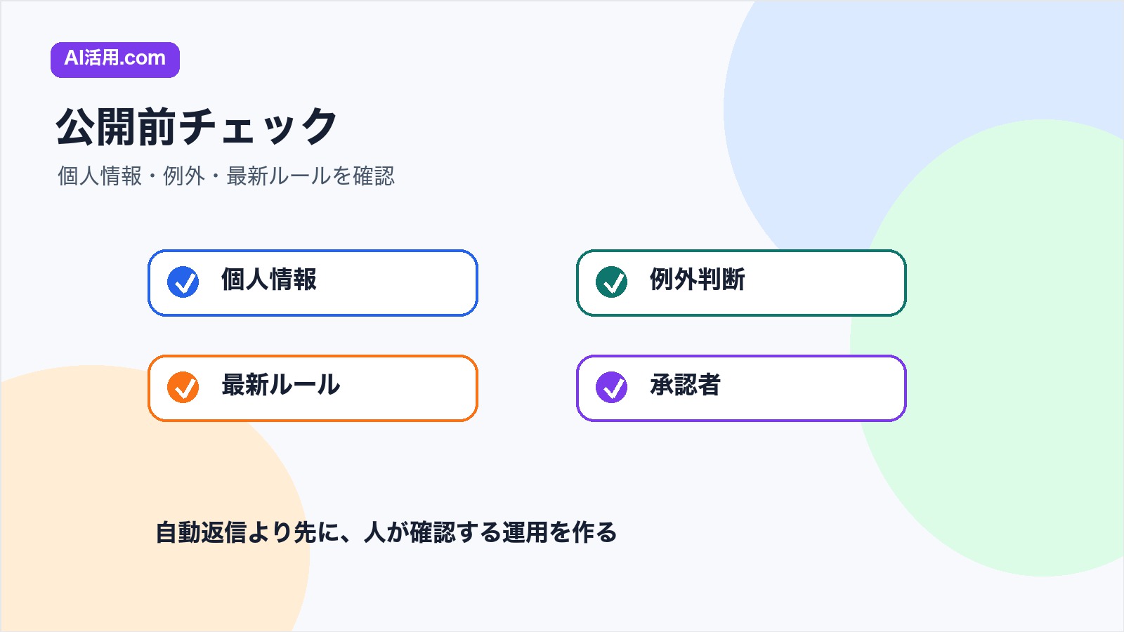 AIで社内問い合わせ対応を効率化する前に確認する項目を個人情報 例外判断 最新ルール 承認者に分けたチェックリスト