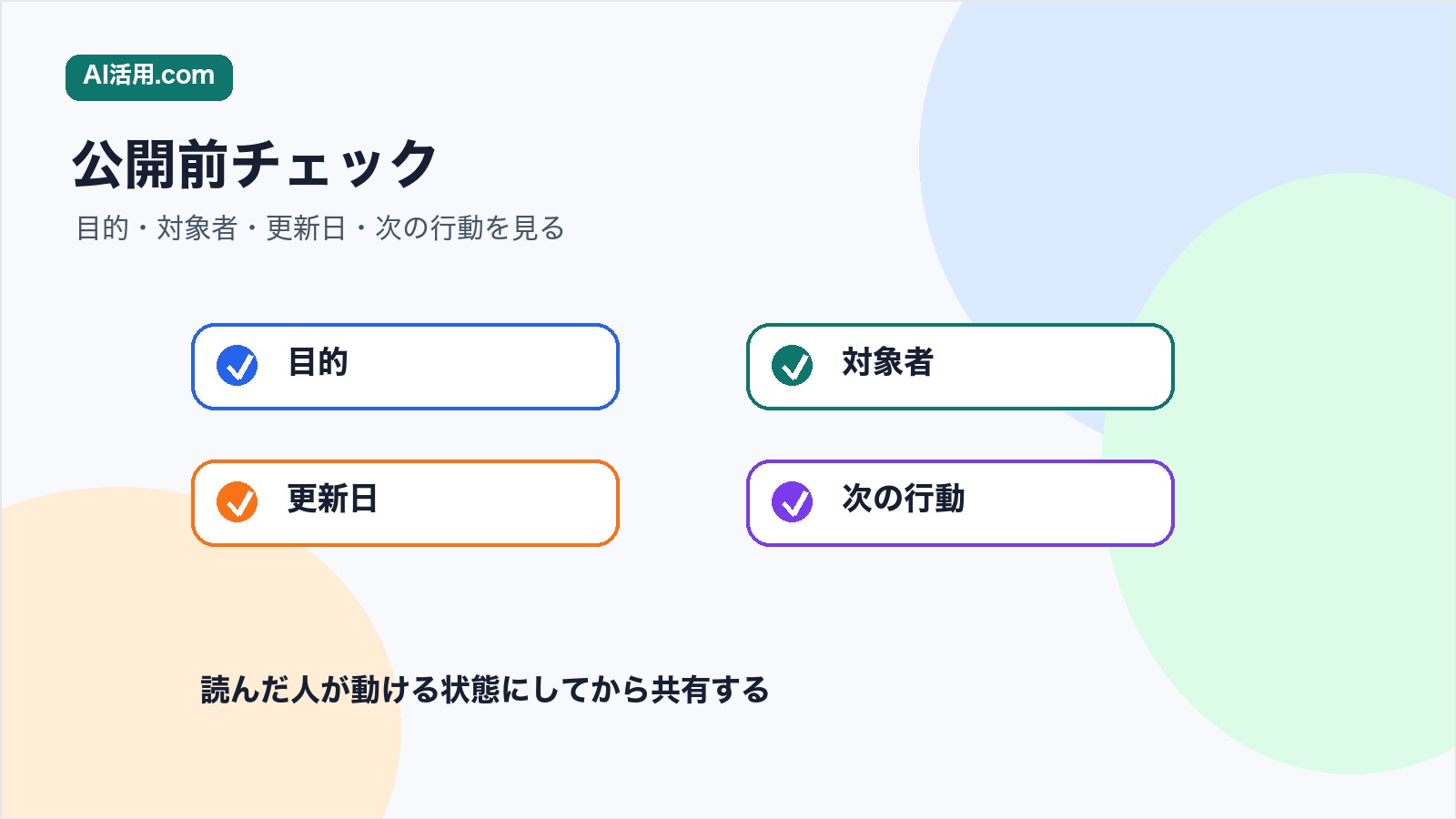 AIで社内ナレッジ共有を運用する前に確認するルールと更新日のチェックリスト