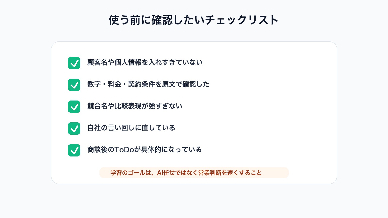 営業職が生成AIを仕事で使う前に確認するチェックリスト画像