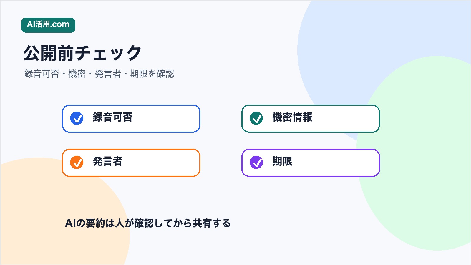 AIで整理した会議決定事項を共有する前に録音可否機密発言者期限を確認するチェックリスト