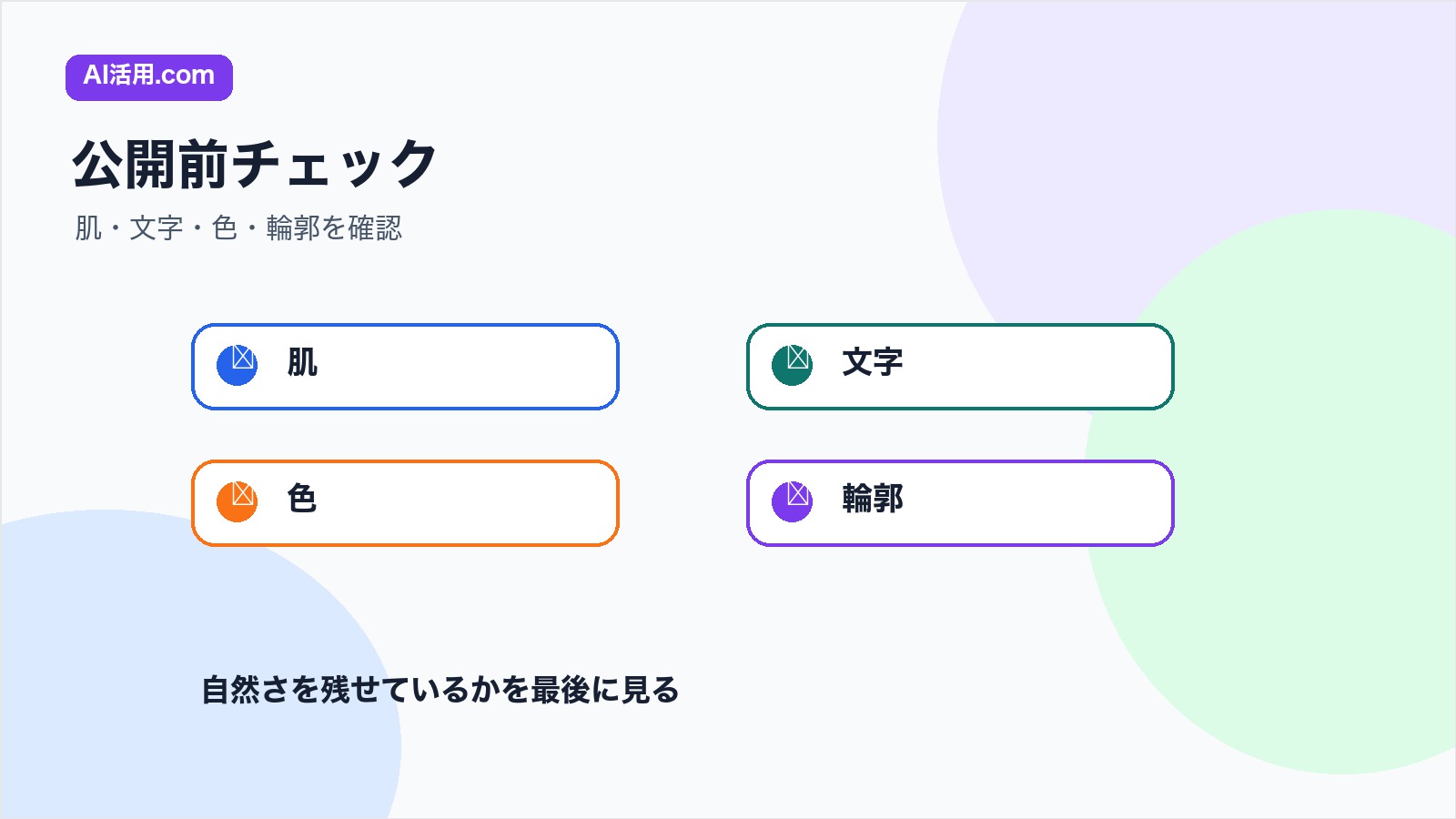 AIで補正したスマホ写真の肌文字色輪郭を公開前に確認するチェックリスト