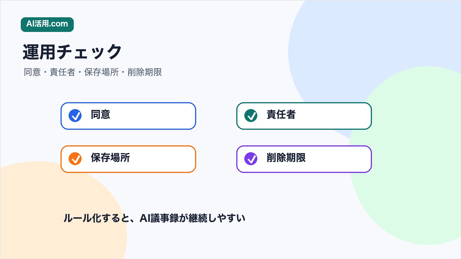 AI議事録の運用で同意責任者保存場所削除期限を確認するチェックリスト