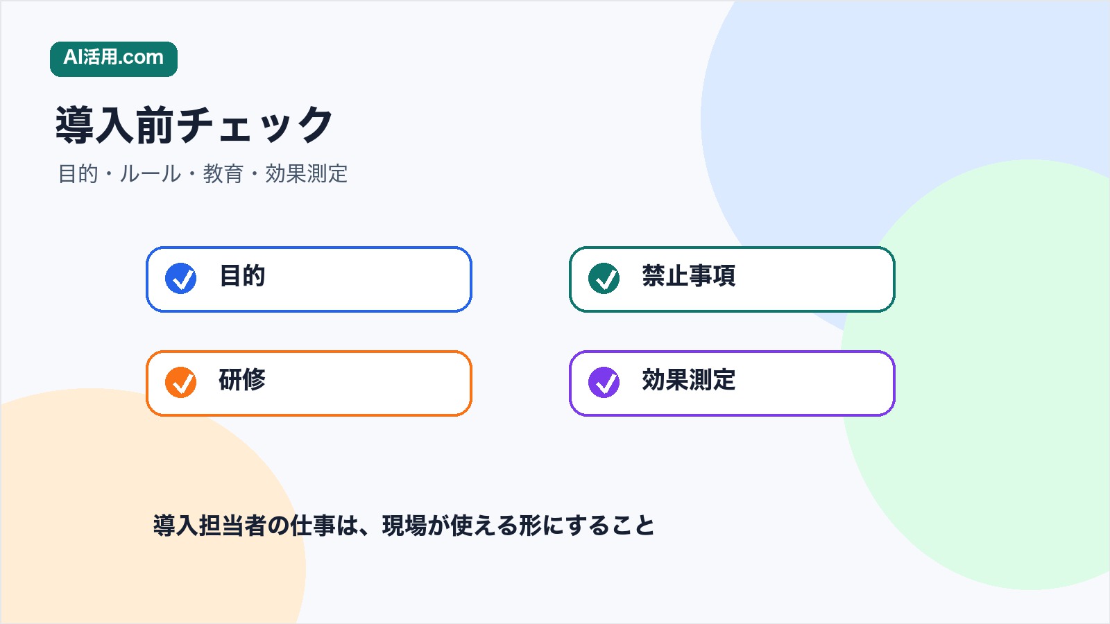 AI導入前に目的禁止事項研修効果測定を確認するチェックリスト