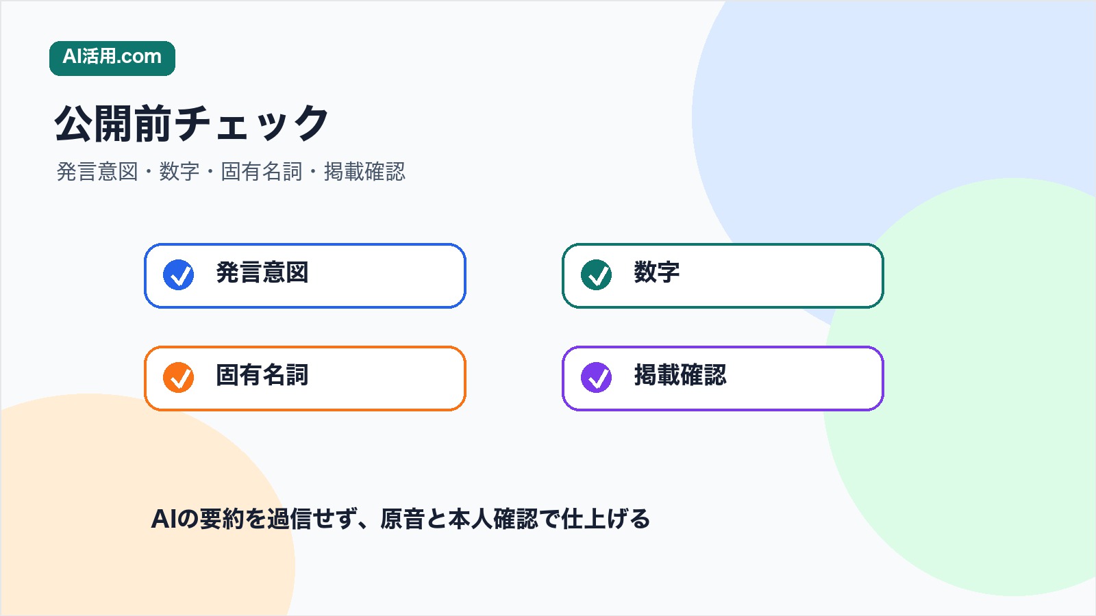 インタビュー記事公開前に発言意図数字固有名詞掲載確認を確認するチェックリスト