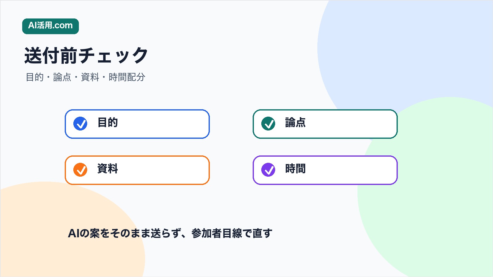 会議アジェンダを送る前に目的 論点 資料 時間配分を確認するチェックリスト図解